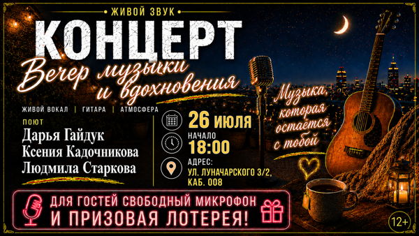 Концерт "Вечер музыки и вдохновения"