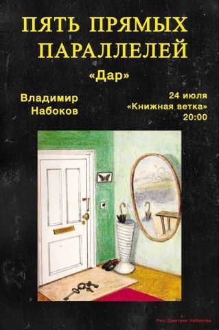 Пять Прямых Параллелей. "Дар"