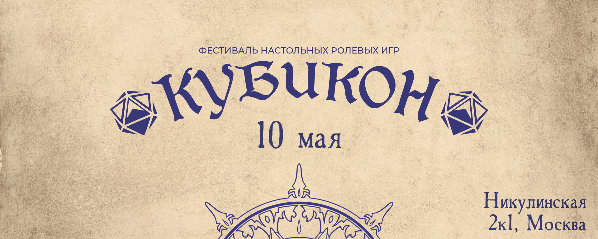 Игротека Кубикона 4