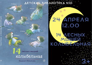 14 лесных мышей. Колыбельная (3+)