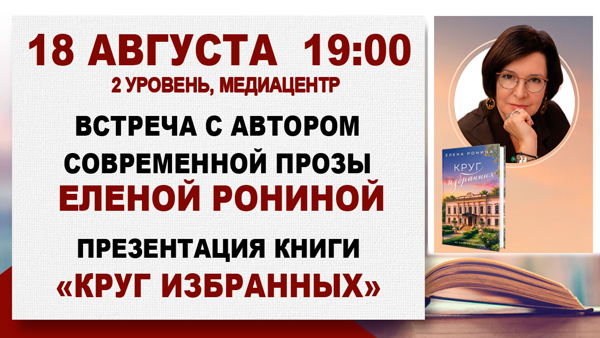 «Круг избранных»: встреча с автором современной прозы Еленой Рониной