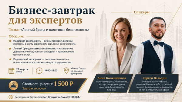 Бизнес-завтрак для экспертов на тему «Личный бренд и налоговая безопасность»