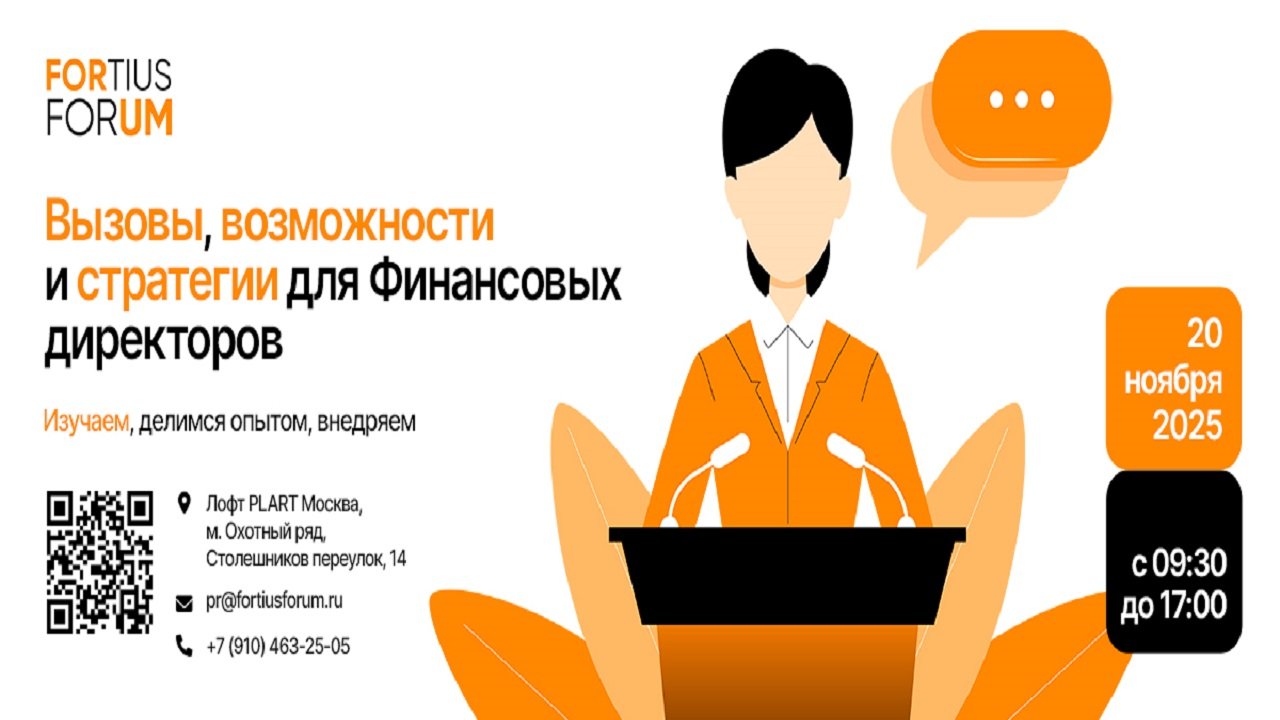 Вызовы, возможности и стратегии для Финансовых директоров