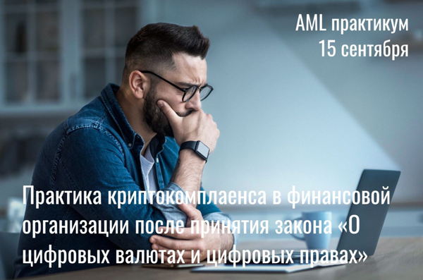 AML практикум 2026