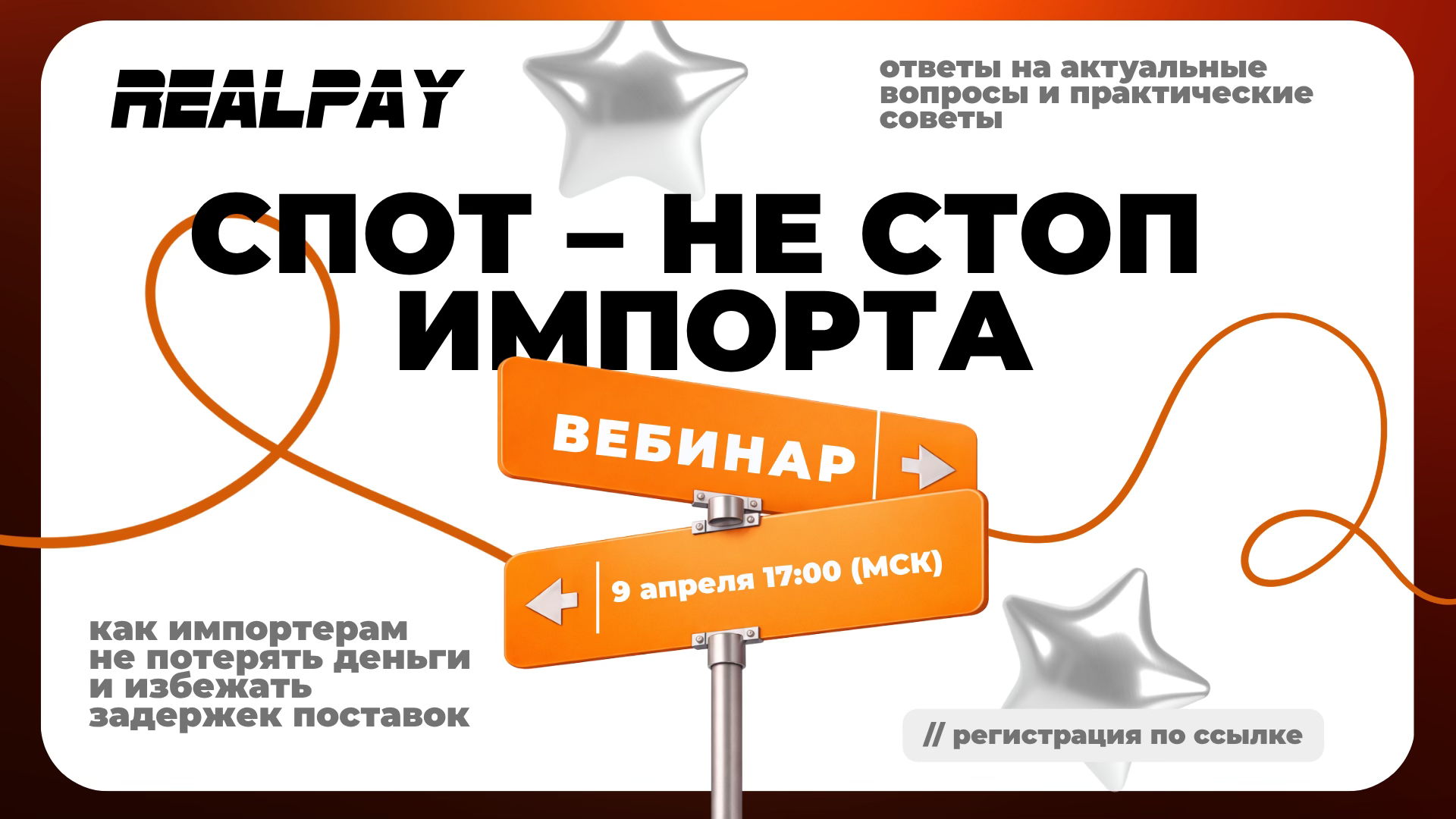 СПОТ — НЕ СТОП ИМПОРТА: как импортерам не потерять деньги и избежать задержек поставок