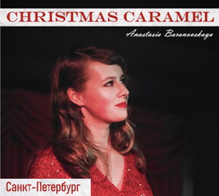 Концерт Анастасии Барановской "Christmas Caramel"
