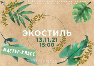 Мастер-класс "Экостиль"