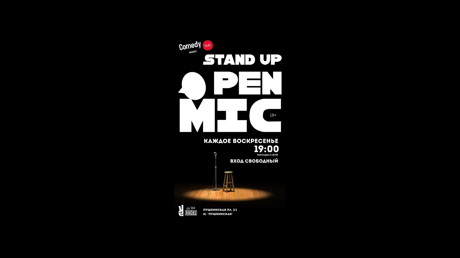 Воскресный Stand Up на барной стойке