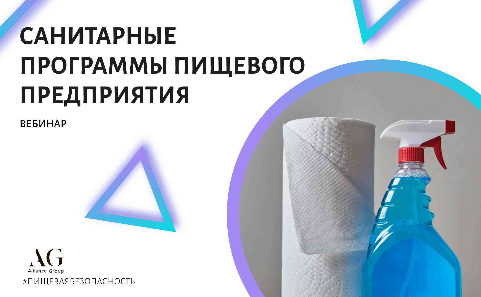 САНИТАРНЫЕ ПРОГРАММЫ НА ПИЩЕВОМ ПРОИЗВОДСТВЕ (ВЕБИНАР)