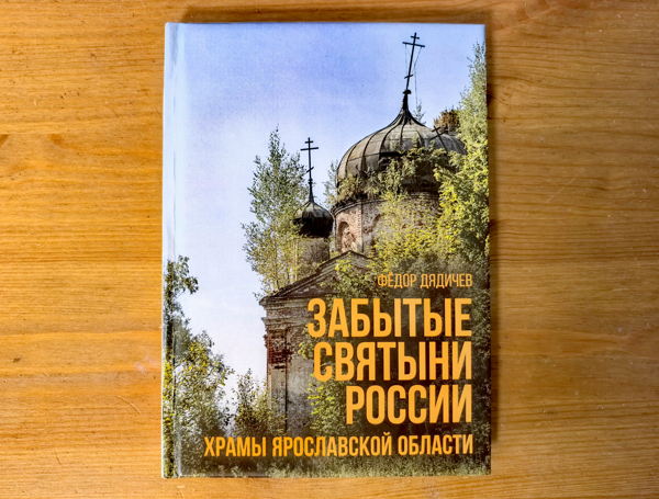Презентация путеводителя "Забытые святыни России. Храмы Ярославской области"