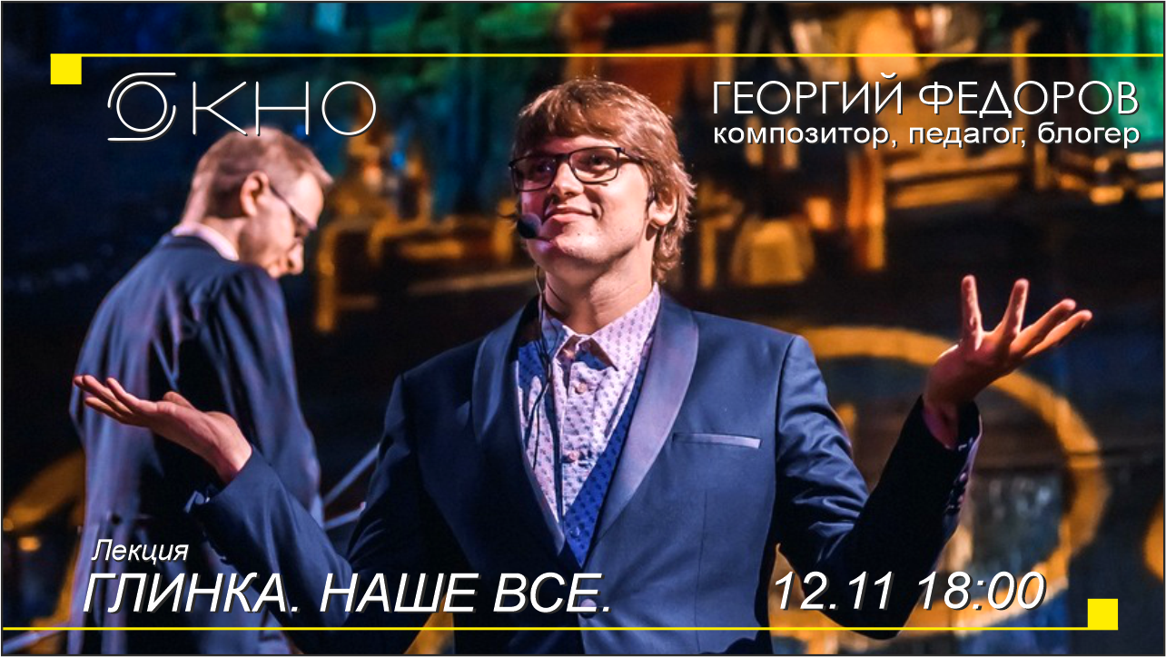 Концерт лекция ГЛИНКА "ПУШКИН" В МИРЕ МУЗЫКИ в Галерее "ОКНО"
