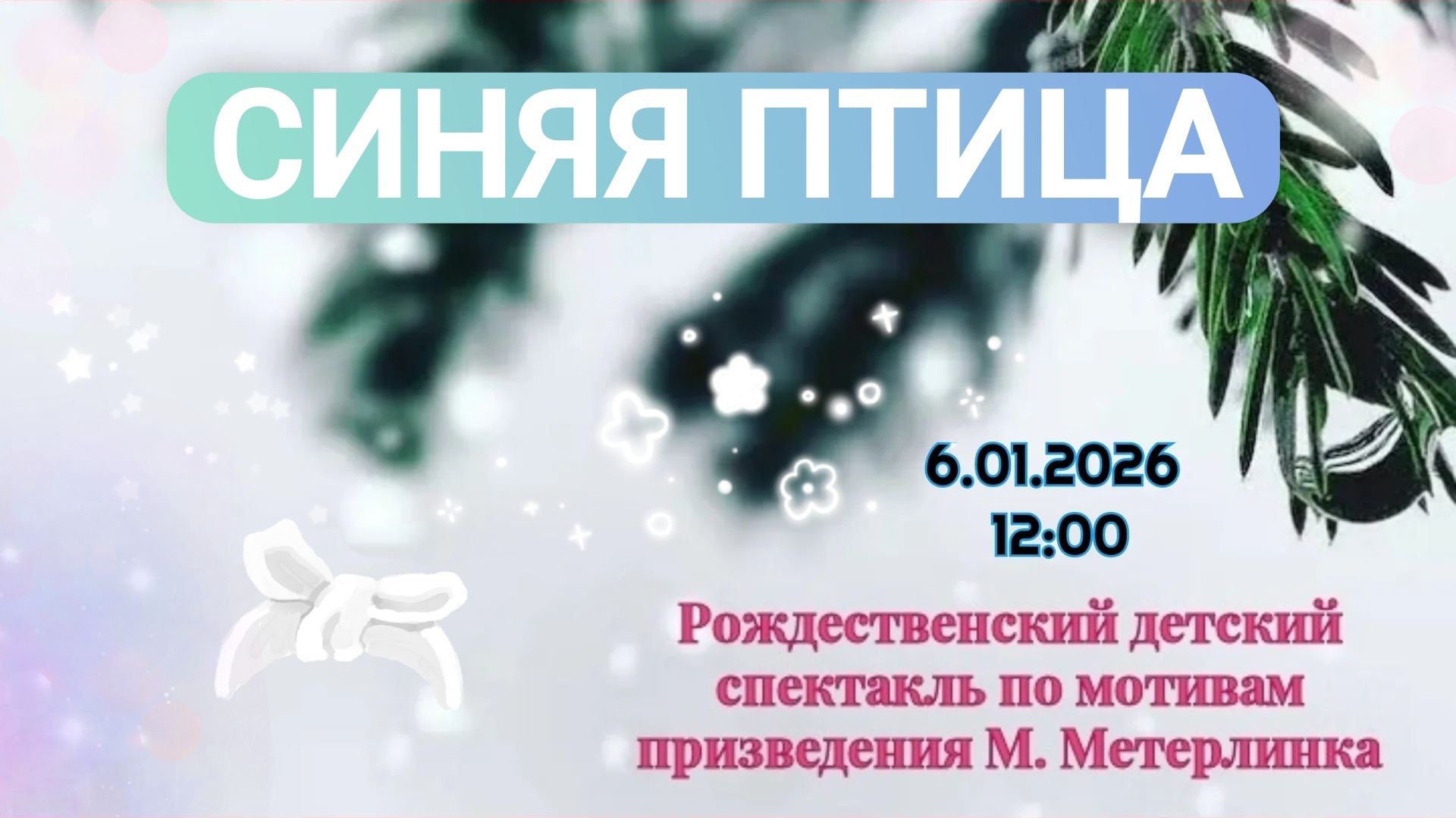 Рождественский спектакль "Синяя птица"