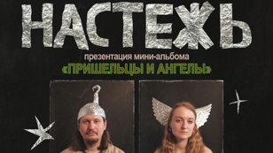 настежь @ сцена цк в усах на пене 
