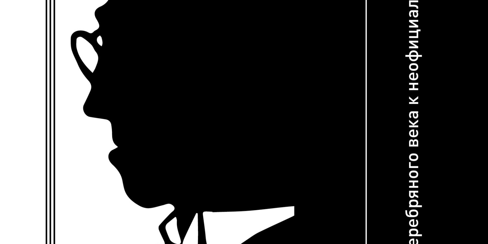 Лекция "Михаил Кузмин между Серебряным веком и неофициальной культурой"