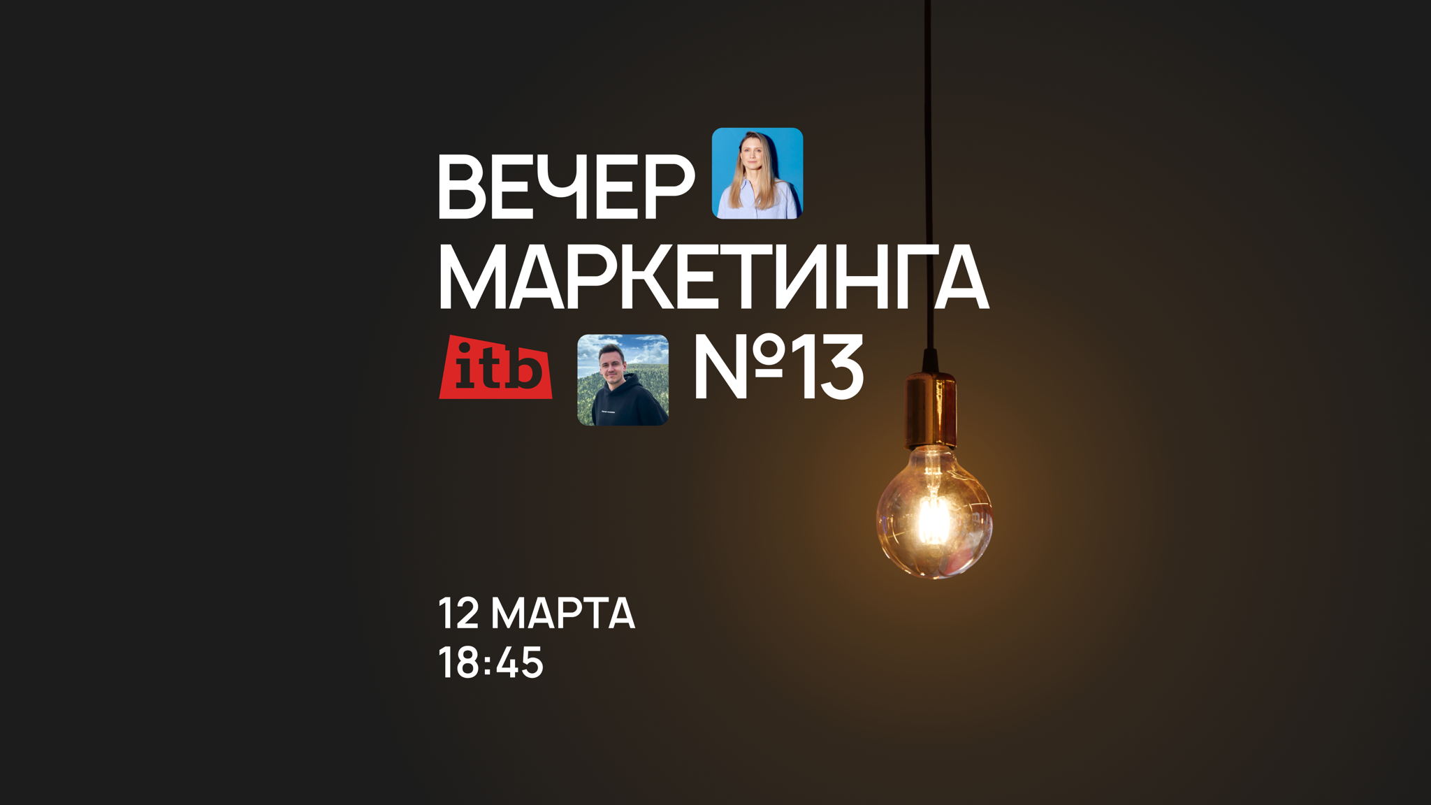 Вечер Маркетинга от itb №13