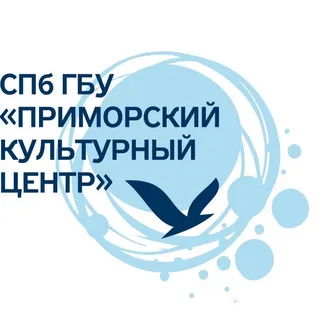 Санкт-Петербургское государственное бюджетное учреждение "Приморский культурный центр"