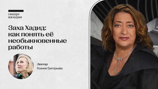 Заха Хадид: как понять её необыкновенные работы. Офлайн-лекция в Москве