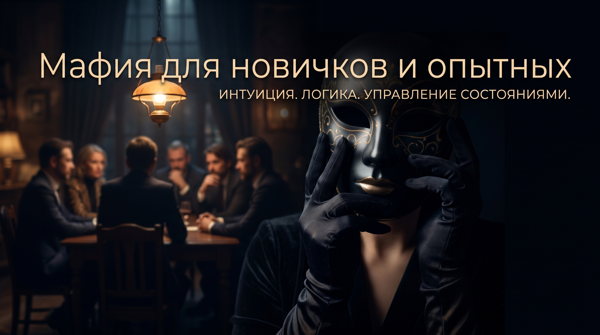 Мафия для новичков и опытных