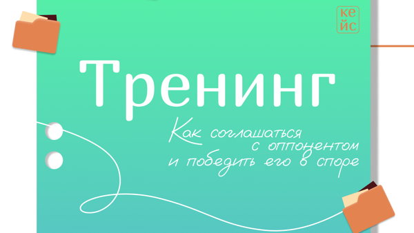 Как соглашаться с оппонентом и победить его в споре