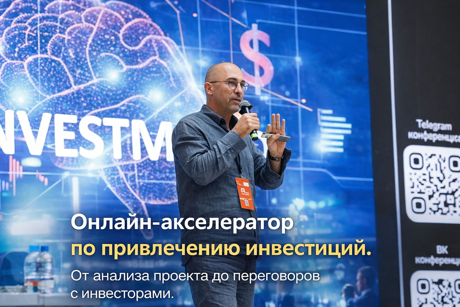 Инвестиционный акселератор Сергея Ореханова: "От идеи до встречи с инвестором за 4 недели"