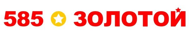 Ювелирная компания 585 Золотой