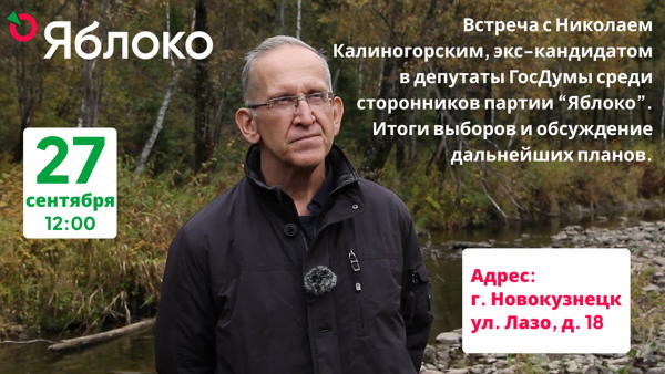 Встреча сторонников "Яблока" в Новокузнецке