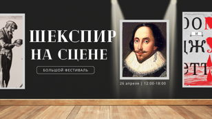 Фестиваль «Шекспир на сцене»