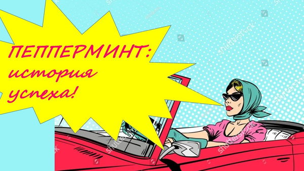 спектакль "пепперминт. история успеха!"