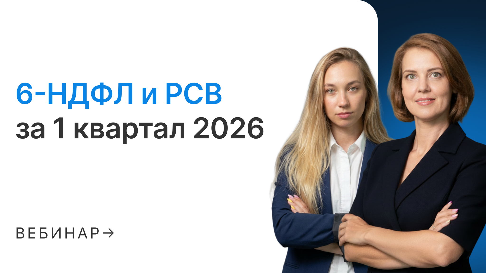 6-НДФЛ и РСВ за 1 квартал 2026: заполнить и сдать без ошибок