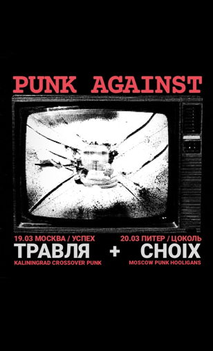 CHOIX + ТРАВЛЯ // ПИТЕР // 20.03