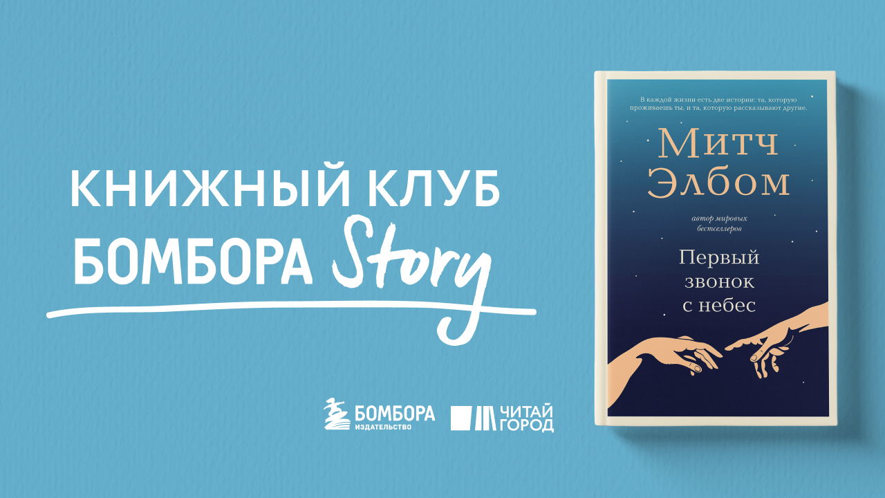 30 встреча книжного клуба Бомбора Story