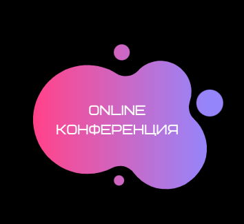 организация онлайн-конференций