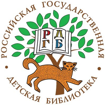 Российская Государственная Детская библиотека