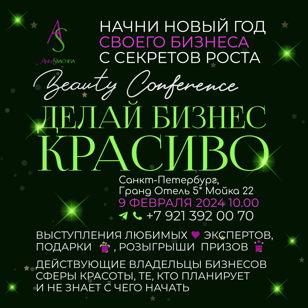 Beauty-конференция "Делай бизнес красиво"