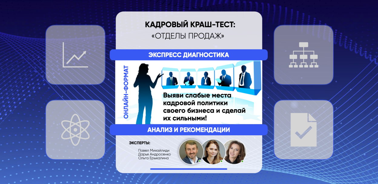 Кадровый краш-тест: отделы продаж