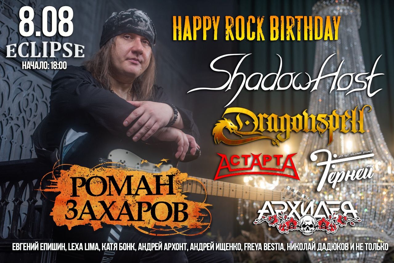 Роман Захаров Happy Rock Birthday 2025