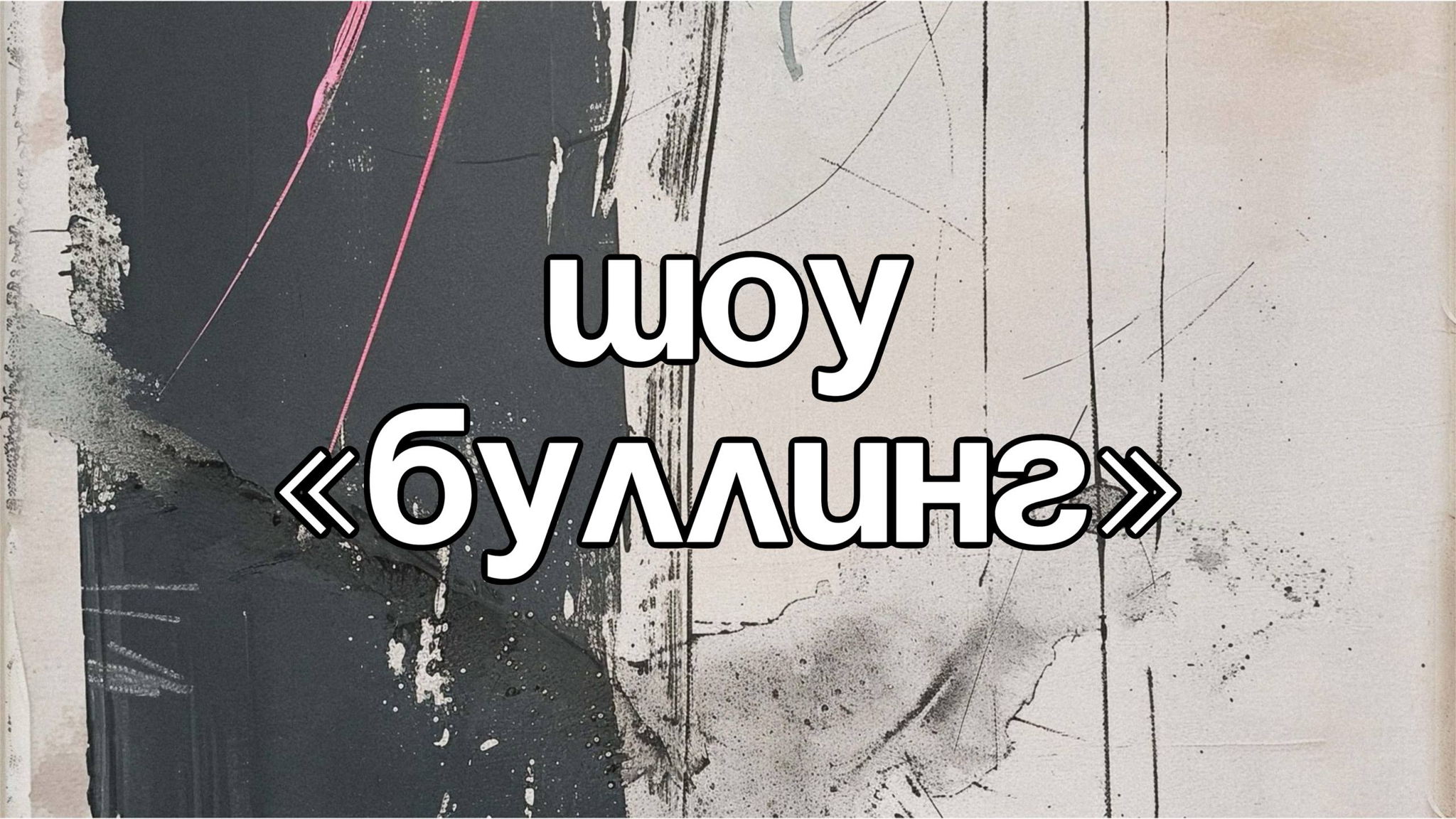 Комедийное шоу "Буллинг"