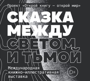 Открытие международной книжно-иллюстративной выставки  «Сказка между светом и тьмой»