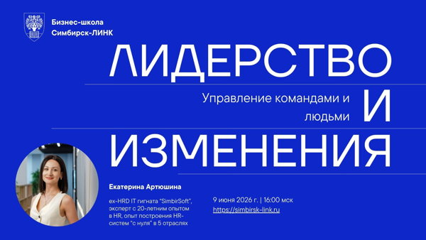 Вебинар "Управление командами и людьми: лидерство и изменения"