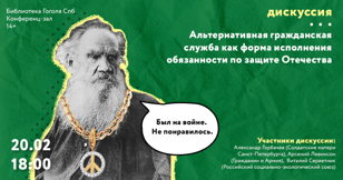 Дискуссия: Альтернативная гражданская служба как форма исполнения обязанности по защите Отечества