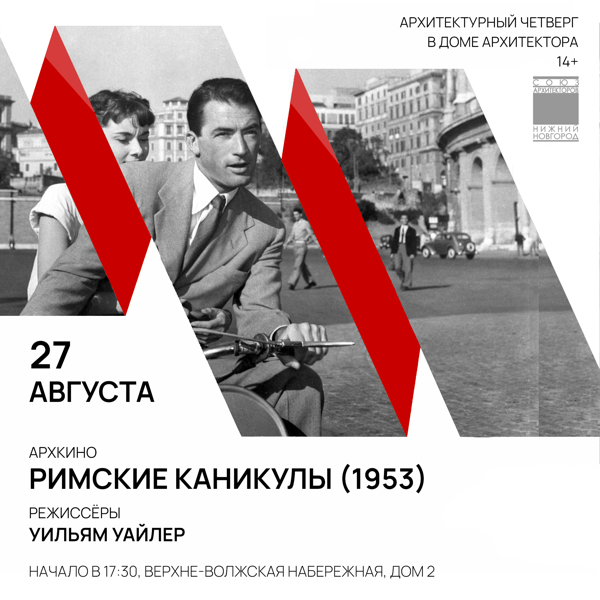 АрхЧетверг: архкино — Римские каникулы (1953)