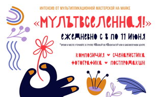 «Мультвселенная!»