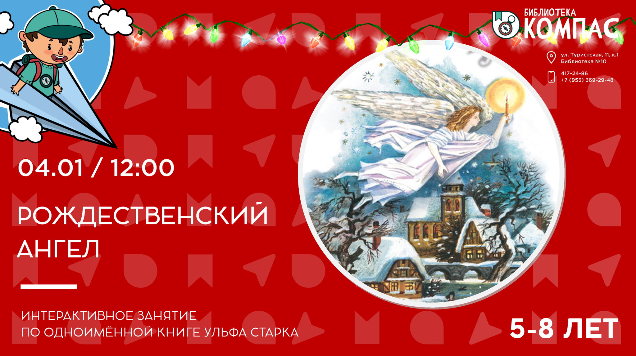 Рождественский ангел (5-8 лет)