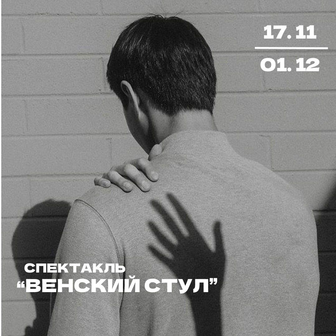 Спектакль «Венский стул»