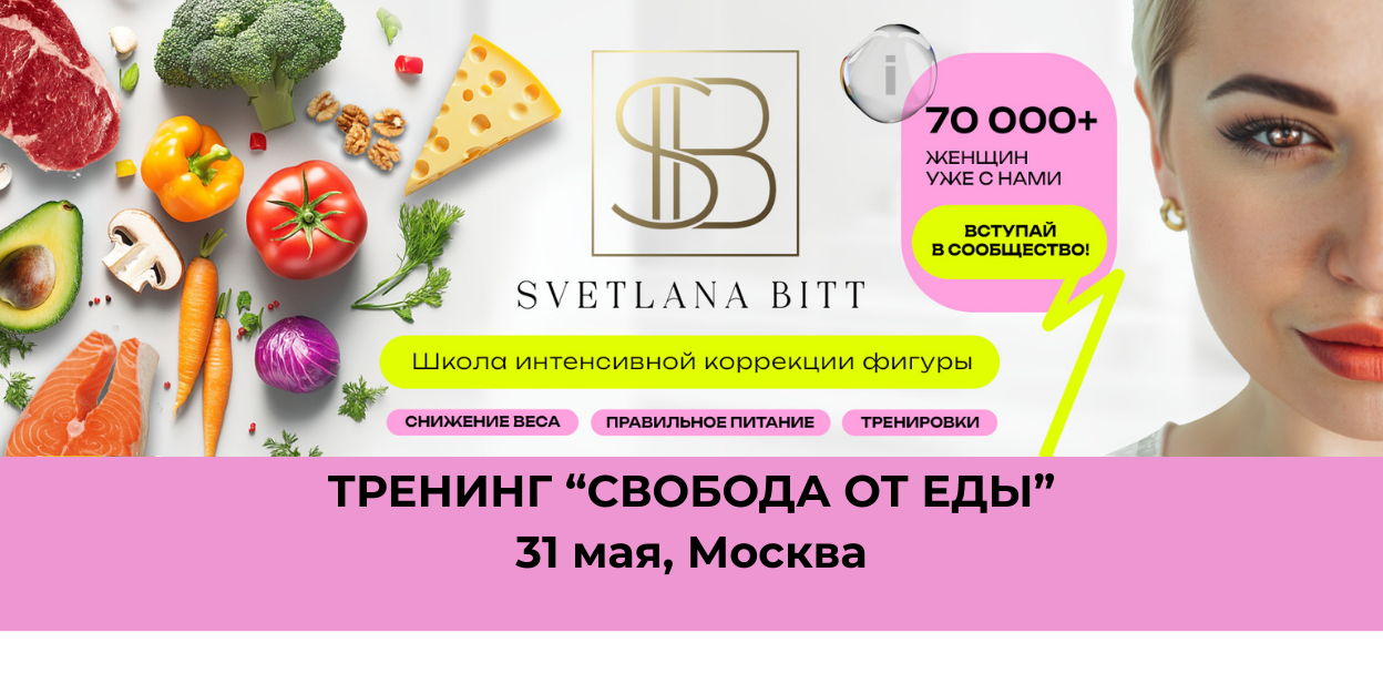 Тренинг "Свобода от еды", для женщин