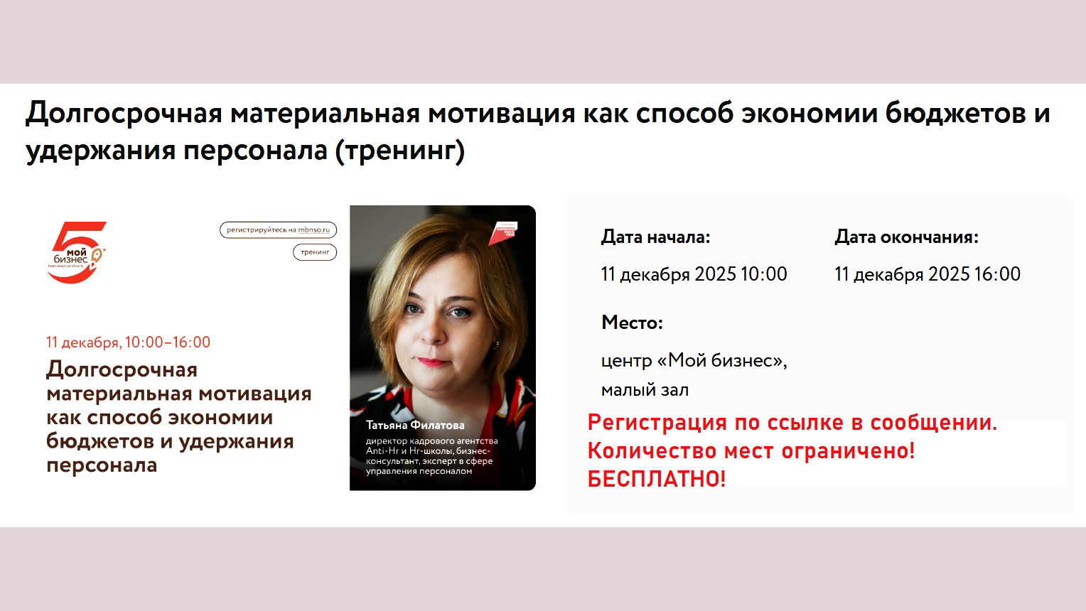 Долгосрочная материальная мотивация как способ экономии бюджетов и удержания персонала (тренинг)вое событие