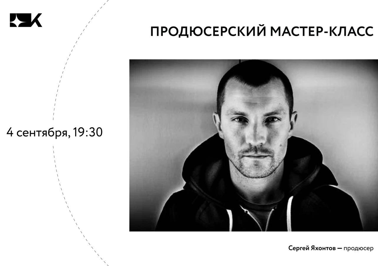 Мастер-класс продюсера Сергея Яхонтова