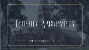 Квест "Страна Лавкрафта"