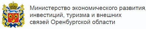 Министерство экономического развития, инвестиций, туризма и внешних связей Оренбургской области