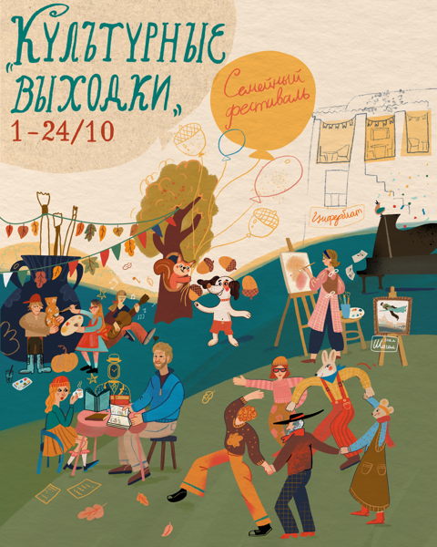 Семейный фестиваль «Культурные выходки»